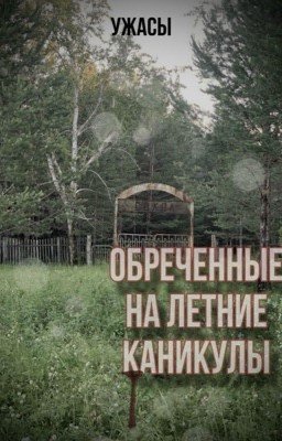 Обреченные на летние каникулы