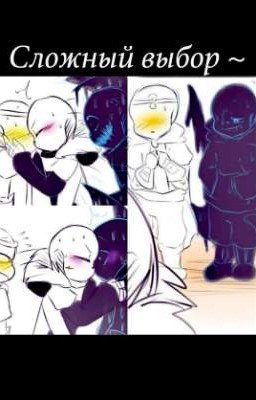 Сложный выбор ~