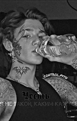 Честь - Я не такой, каким кажусь.