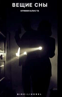 Вещие сны Криминалиста.