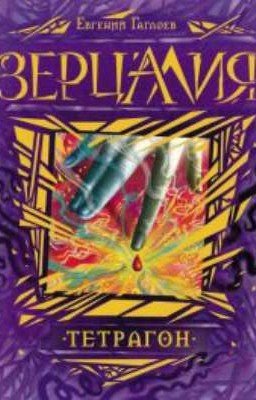 Зерцалия. Тетрагон