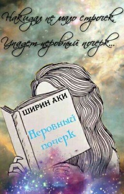 Неровный почерк