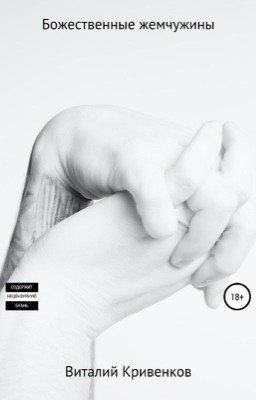 Божественные Жемчужины