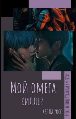 Мой омега - киллер