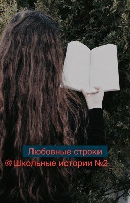 Любовные строки (Школьные истории №2)