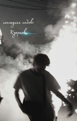 ᴨᴏᴄᴧᴇдняя ᴧюбᴏʙь||Ꮶуᴇᴩᴛᴏʙ.