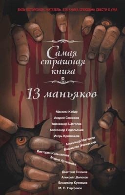 Сборник "13 маньяков"