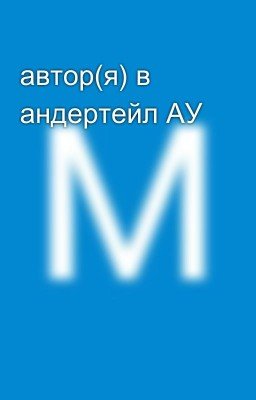 автор(я) в андертейл АУ