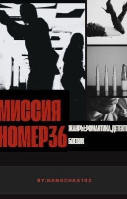 Миссия номер 36