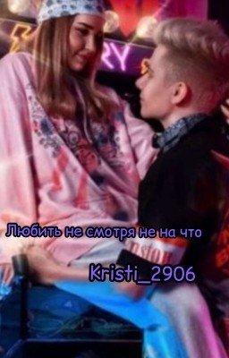 Любить не смотря не на что