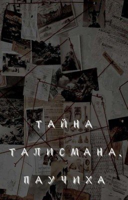 Тайна талисмана. Паучиха