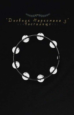 "Дневник Наркомана 3" Алистер Кроули