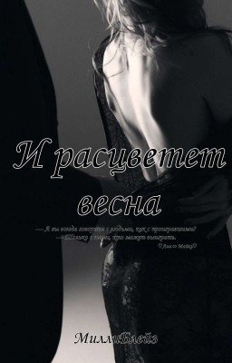 И расцветет весна 