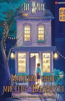"Магазин снов" мистера Талергута