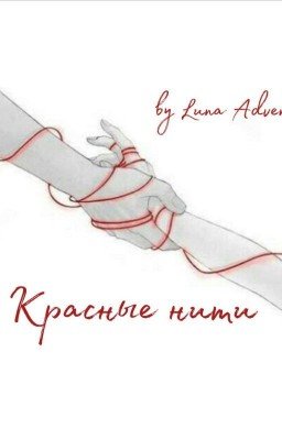 Красные нити