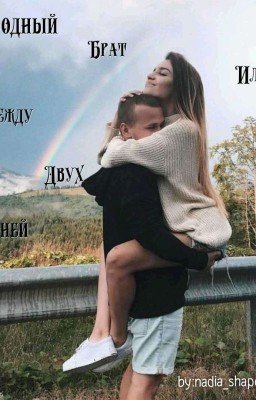 Между Двух Огней