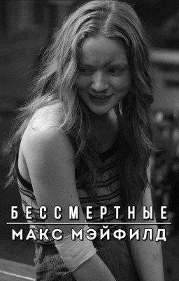 Бессмертные / Бессмертие 13-ти ангелов