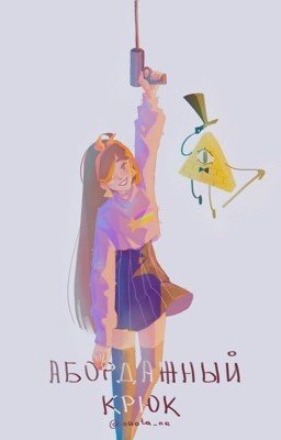 - абордажный крюк!