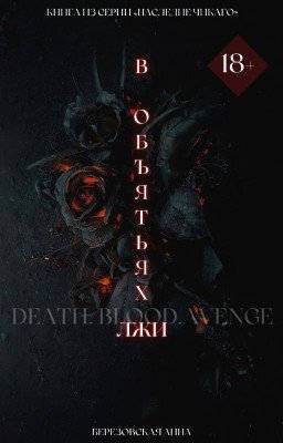 В объятьях лжи