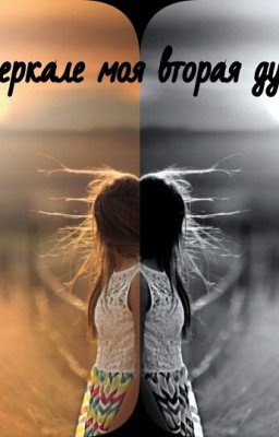 В Зеркале Моя Вторая Душа.