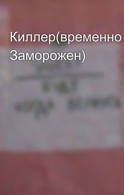 Киллер(временно Заморожен)