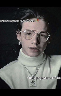 Она поверила в Любовь 🥀