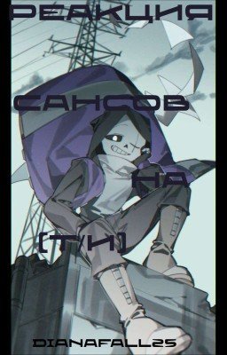Реакция Сансов На [Т/И]