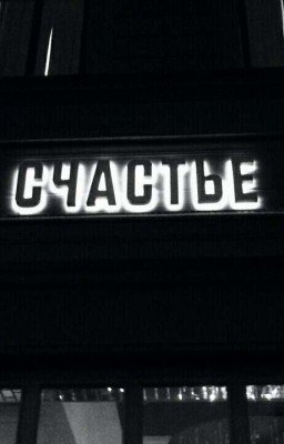 Одно чувство на двоих 