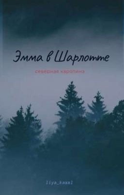 Эмма в Шарлотте