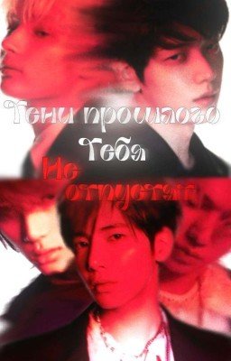 Тени прошлого тебя не отпустят