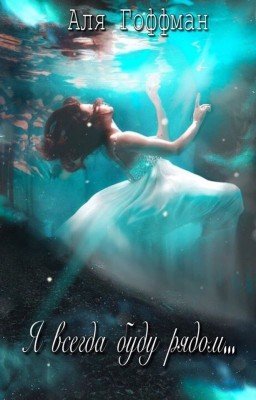 Я всегда буду рядом...