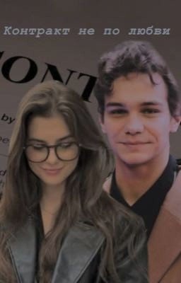 Контракт не по любви / Турбо / СП/ 