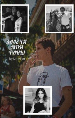 Залечи мои раны[Aron Piper]