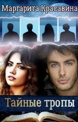 Тайные тропы