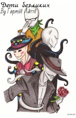 Дети Безликих 