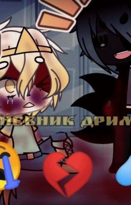 Дневник Дрима