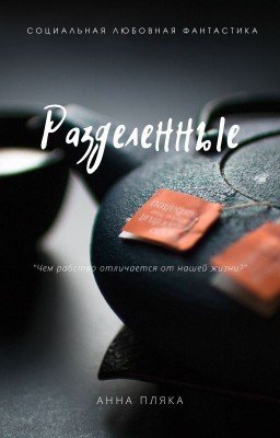 Разделенные