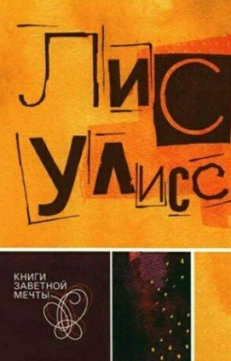 Адра Фред "Лис Улисс поиски сокровищ саблезубых"
