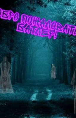 Что скрывает Батлер?