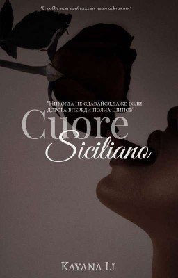 Сицилийское сердце