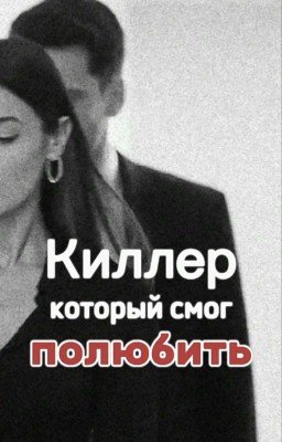 Киллер который смог полюбить