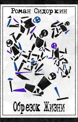 Обрезок Жизни