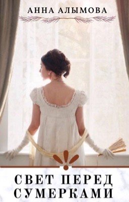 Свет перед сумерками