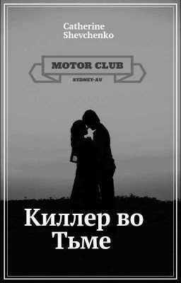 Киллер во тьме