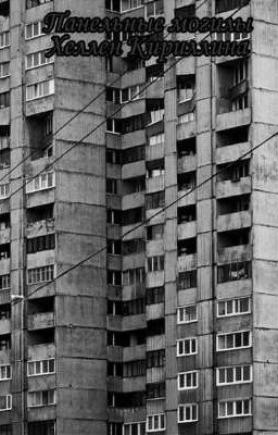 Панельные могилы