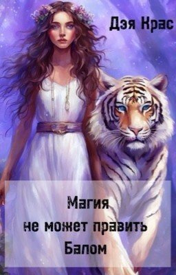 Магия не может править Балом 