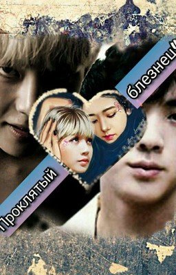 ✴Проклятый блезнец✴