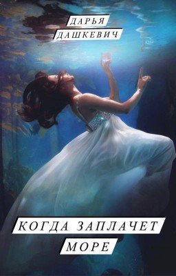 Когда заплачет море