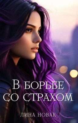 В борьбе со страхом