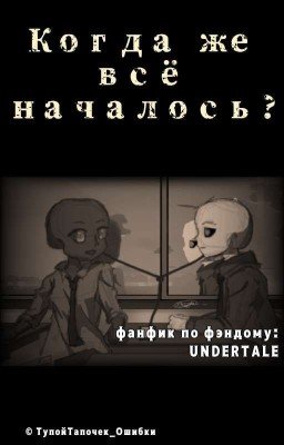 Когда же всё началось?